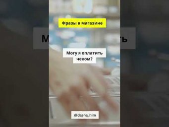 Фразы для общения в магазине на немецком языке  #разговорныйнемецкий #немецкийснуля  #немецкиеслова