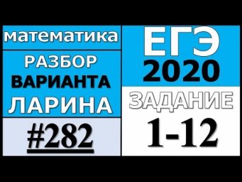Разбор Варианта Ларина №282 (№1-12) ЕГЭ 2020.