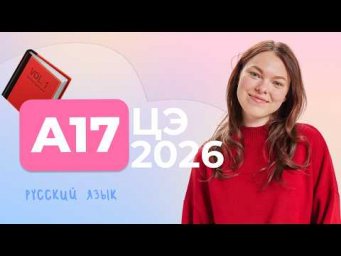 ЦЭ 2026 A17