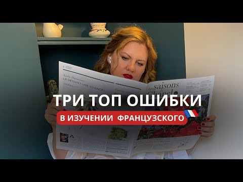 Топ ошибок, которые ты допускаешь в изучении французского! 