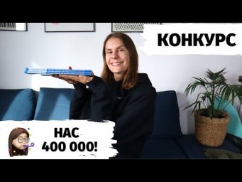 Нас 400 тысяч! 