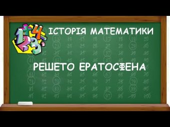 РЕШЕТО ЕРАТОСФЕНА | ІСТОРІЯ МАТЕМАТИКИ