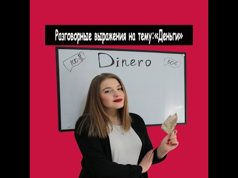 Разговорные выражения на тему :"ДЕНЬГИ"