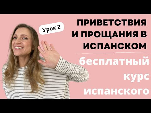 Урок 2. Приветствия и прощания в испанском языке. Бесплатный курс испанского для начинающих.