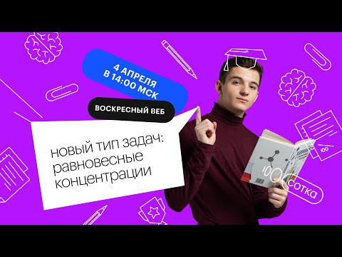 НОВЫЙ ТИП ЗАДАЧ: РАВНОВЕСНЫЕ КОНЦЕНТРАЦИИ | ЕГЭ ХИМИЯ 2021 | Онлайн-школа СОТКА НОВЫЙ ТИП ЗАДАЧ: РАВНОВЕСНЫЕ КОНЦЕНТРАЦИИ | ЕГЭ ХИМИЯ 2021 | Онлайн-школа СОТКА