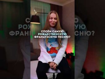 Каждый француз знает эту песню, а ты ? #французский #noel #fran&ccedil;ais