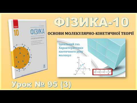 ФІЗИКА-10 | Урок 95 (3) | Ідеальний газ. Характеристики хаотичного руху молекул