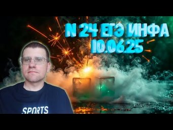 Задание 24 из реального ЕГЭ по информатике (10.06.25)
