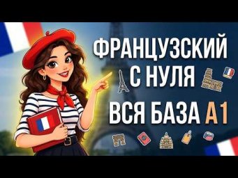 ФРАНЦУЗСКИЙ С НУЛЯ ВСЕ ТЕМЫ А1 ВСЯ БАЗА ДЛЯ НАЧИНАЮЩИХ ЗА 2 ЧАСА!
