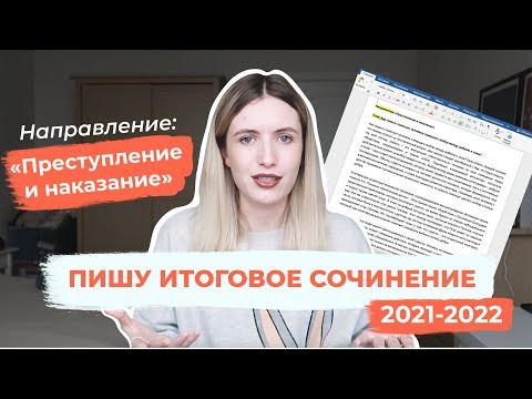 ПИШУ ИТОГОВОЕ СОЧИНЕНИЕ 2021-2022 ЗА 10 МИНУТ / НАПРАВЛЕНИЕ "ПРЕСТУПЛЕНИЕ И НАКАЗАНИЕ"