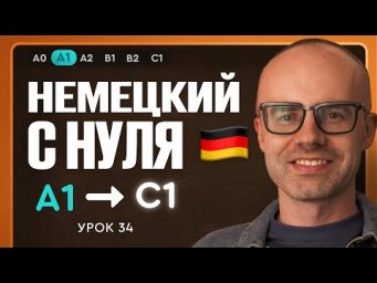 Немецкий с нуля. Немецкий язык по приложению German Galaxy. А1. Уроки немецкого языка с нуля.Урок 34