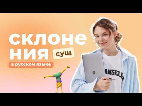 Склонение существительных Склонение существительных
