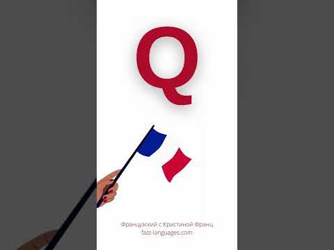 Французский алфавит за 1 минуту