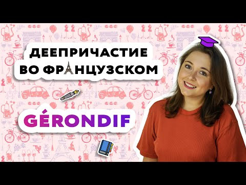 Gérondif - Герундий - Деепричастие во французском языке Gérondif - Герундий - Деепричастие во французском языке