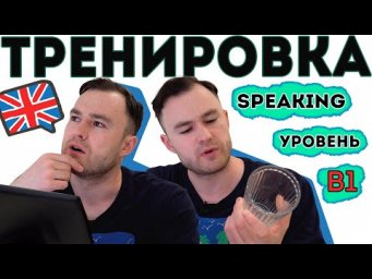 Разговорный английский. Тренировка для уровня В1