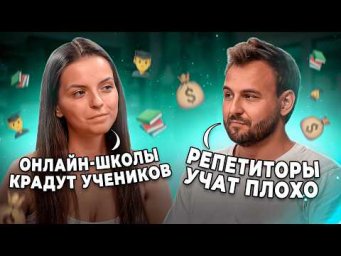 Кто ЛУЧШЕ: репетиторы или онлайн-школы? СЕРЬЕЗНЫЕ минусы, плохое качество и ЦЕНЫ | Репетиторская