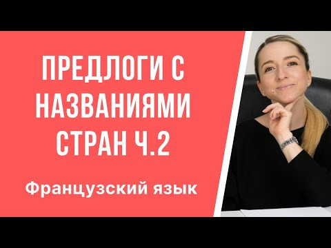 Французские предлоги с названиями стран. Предлоги перед городами и странами во французском. Часть 2. Французские предлоги с названиями стран. Предлоги перед городами и странами во французском. Часть 2.