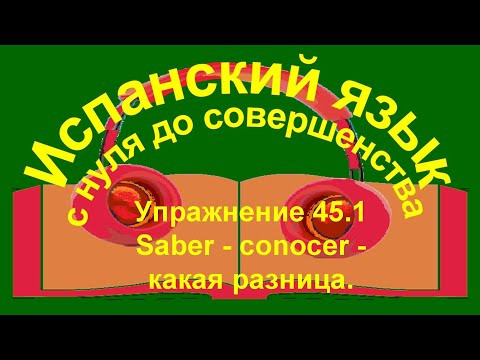 Упражнение 45.1. saber - conocer - какая разница. Упражнение 45.1. saber - conocer - какая разница.