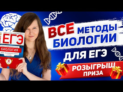 ВСЕ МЕТОДЫ БИОЛОГИИ ЕГЭ ИНТЕНСИВ ВСЕ МЕТОДЫ БИОЛОГИИ ЕГЭ ИНТЕНСИВ