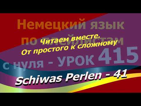Немецкий язык по плейлистам с нуля. Урок 415 Schiwas Perlen 41 Читаем вместе. От простого к сложному Немецкий язык по плейлистам с нуля. Урок 415 Schiwas Perlen 41 Читаем вместе. От простого к сложному
