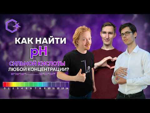 КАК НАЙТИ pH СИЛЬНОЙ КИСЛОТЫ ЛЮБОЙ КОНЦЕНТРАЦИИ?
