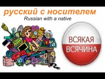 № 605 ВСЯКАЯ ВСЯЧИНА / русский разговорный