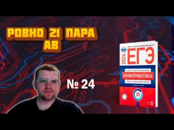 Ровно 21 пара AB | Крылов - Задание 24 (вариант 7)