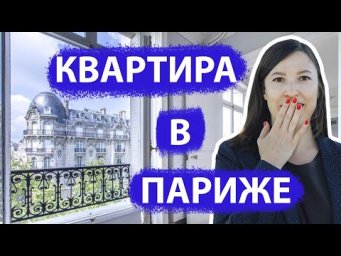 КВАРТИРА В ПАРИЖЕ