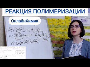 ХИМИЯ ЕГЭ 2025 Задание 25 Реакция полимеризации Органическая химия Мономеры Полимеры 10 класс Урок