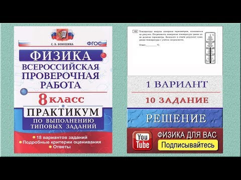 10 задание 1 варианта ВПР 2020 по физике 8 класс С.Б.Бобошина (18 вариантов) 10 задание 1 варианта ВПР 2020 по физике 8 класс С.Б.Бобошина (18 вариантов)
