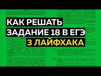 Задание 18 в ЕГЭ: 3 лайфхака