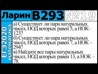 Разбор Задания №19 из Варианта Ларина №293 ЕГЭ-2020.