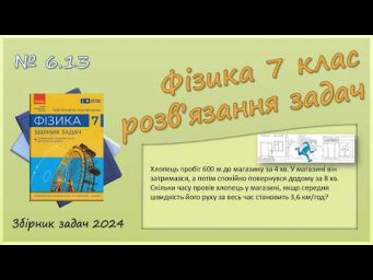 ФІЗИКА-7 | Задача № 6.13 | Швидкість руху. Середня швидкість