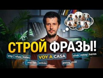 От списка слов к реальным предложениям на испанском