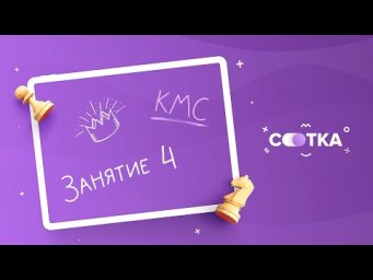 КМС по химии | Занятие №4 | Онлайн-школа СОТКА
