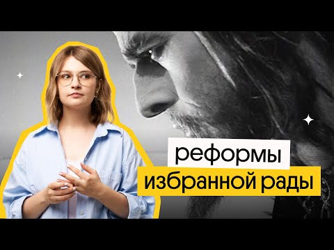 Реформы Избранной Рады для ЕГЭ | ЕГЭ по истории 2023 | Ира Годунова и Фил Сахаров из Вебиума Реформы Избранной Рады для ЕГЭ | ЕГЭ по истории 2023 | Ира Годунова и Фил Сахаров из Вебиума