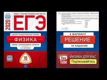 18 задание 4 варианта ЕГЭ 2020 по физике М.Ю. Демидовой (10 вариантов)