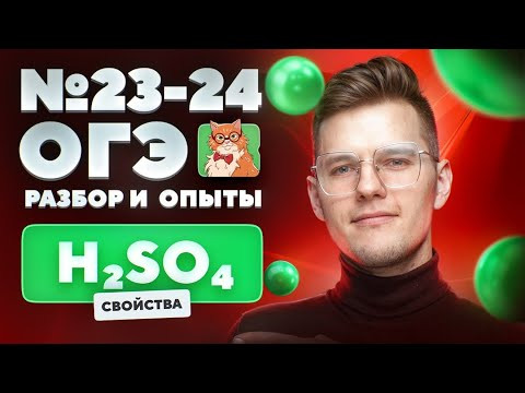 Свойства серной кислоты. Разбор и практика №23-24 ОГЭ | Химические опыты для ОГЭ Свойства серной кислоты. Разбор и практика №23-24 ОГЭ | Химические опыты для ОГЭ