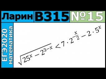 Разбор Задания №15 из Варианта Ларина №315 ЕГЭ-2020.