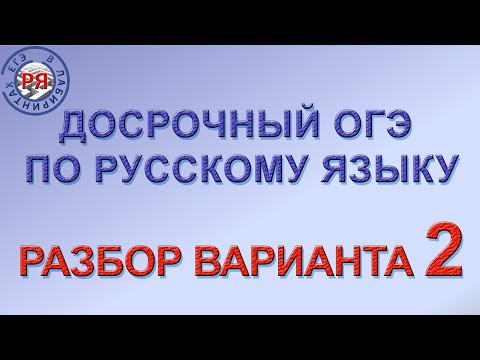 ДОСРОЧНЫЙ ОГЭ ПО РУССКОМУ ЯЗЫКУ | РАЗБОР ВАРИАНТА 2 ДОСРОЧНЫЙ ОГЭ ПО РУССКОМУ ЯЗЫКУ | РАЗБОР ВАРИАНТА 2