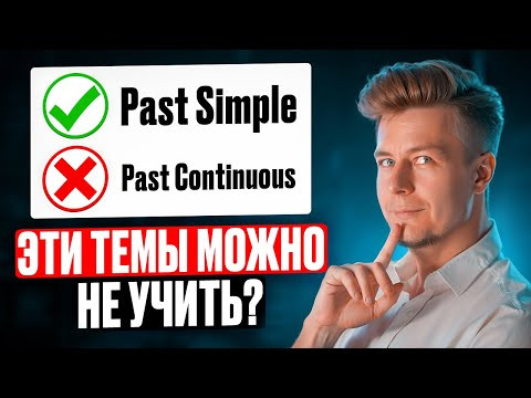 НЕ УЧИТЕ ЭТИ ТЕМЫ в английском - Сэкономьте время!