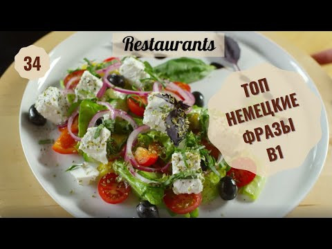 34 ВИДЕОУРОК. RESTAURANTS-РЕСТОРАНЫ #ирина_цырульникова #немецкий #немецкий_язык #уроки_немецкого 34 ВИДЕОУРОК. RESTAURANTS-РЕСТОРАНЫ #ирина_цырульникова #немецкий #немецкий_язык #уроки_немецкого