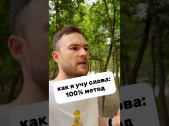 Как я учу слова - 100% метод