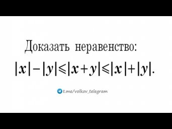 Доказать неравенство: |x|&mdash;|y|&le;|x+y|&le;|x|+|y|