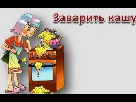№ 827 ЗАВАРИТЬ КАШУ / идиомы русского языка / русский разговорный № 827 ЗАВАРИТЬ КАШУ / идиомы русского языка / русский разговорный