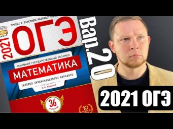 ОГЭ 2021 Ященко 20 вариант ФИПИ школе полный разбор!