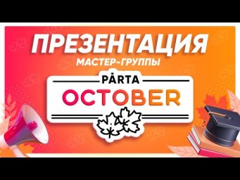 ПРЕЗЕНТАЦИЯ МАСТЕР-ГРУППЫ | РУССКИЙ ЯЗЫК PARTA