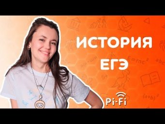 Исторические термины | История ЕГЭ | Pi-Fi