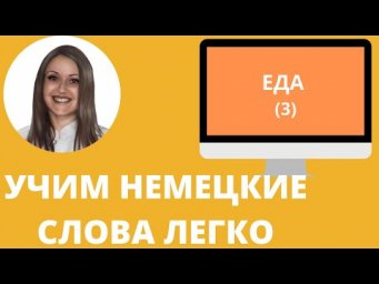 Немецкий язык. Как учить немецкие слова для начинающих. ЕДА (3)