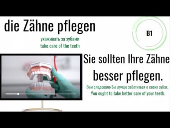 VIDEO 5. BEIM ZAHNARZT-У СТОМАТОЛОГА #ирина_цырульникова #немецкий_язык #немецкий #german_language